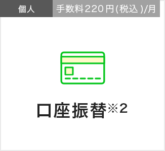 口座振替｜個人｜手数料220円(税込)/月