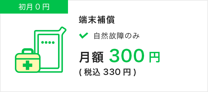 端末保障|月額300円（税込330円）|初月0円|自然故障のみ