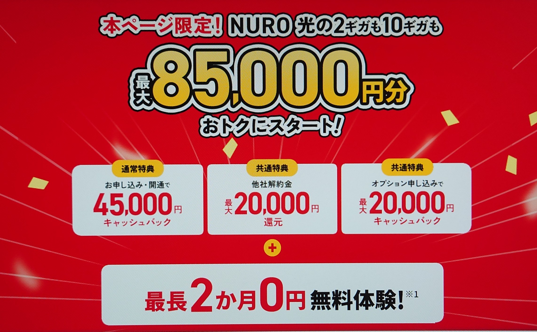 NURO光キャンペーン
