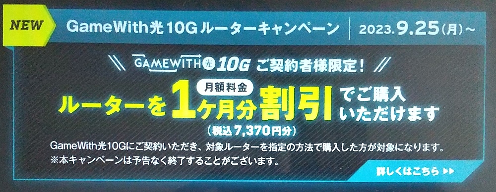 GameWith光10G Wi-Fiルーター割引