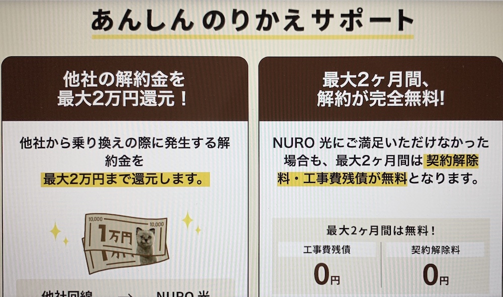NUROのりかえあんしんサポート