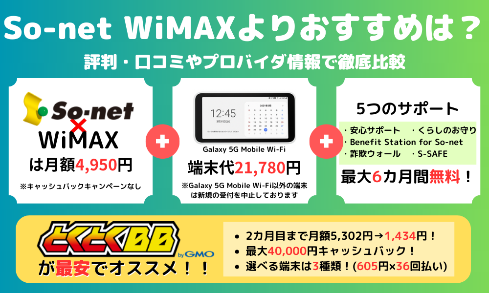 So-net WiMAXの評判が悪い理由を解説！他社比較した結果は 