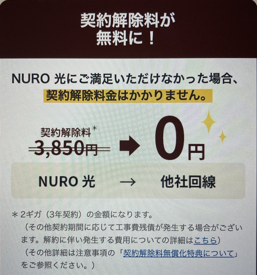 NURO光契約解除料無料