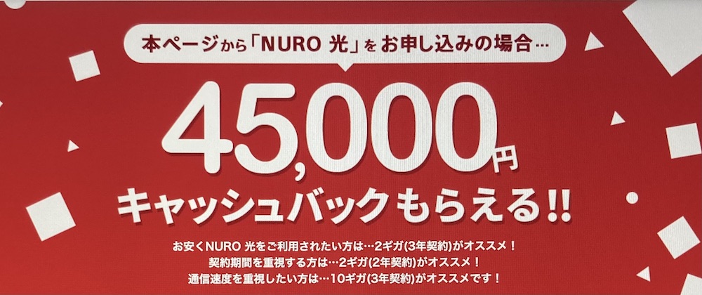 NURO光45000円キャッシュバック