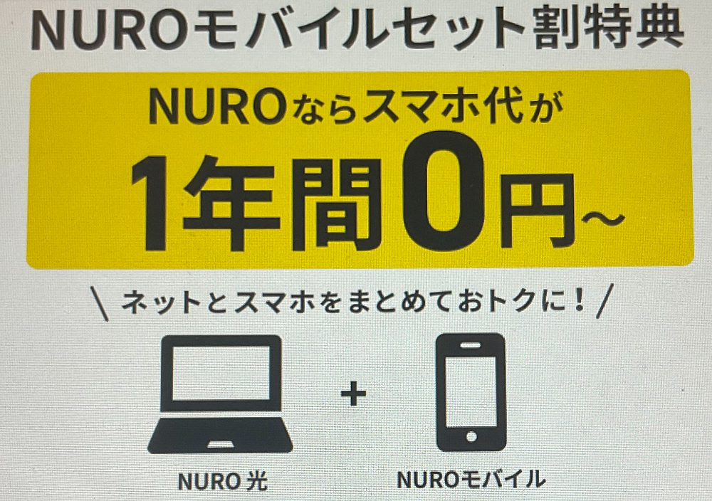 NUROモバイルセット割