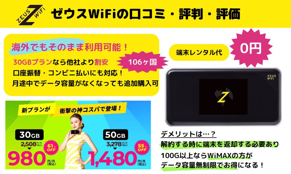 ゼウスWiFiの口コミ・評判からわかるデメリットとメリットを徹底解説