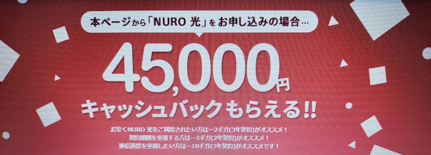 nuroキャッシュバック45000円