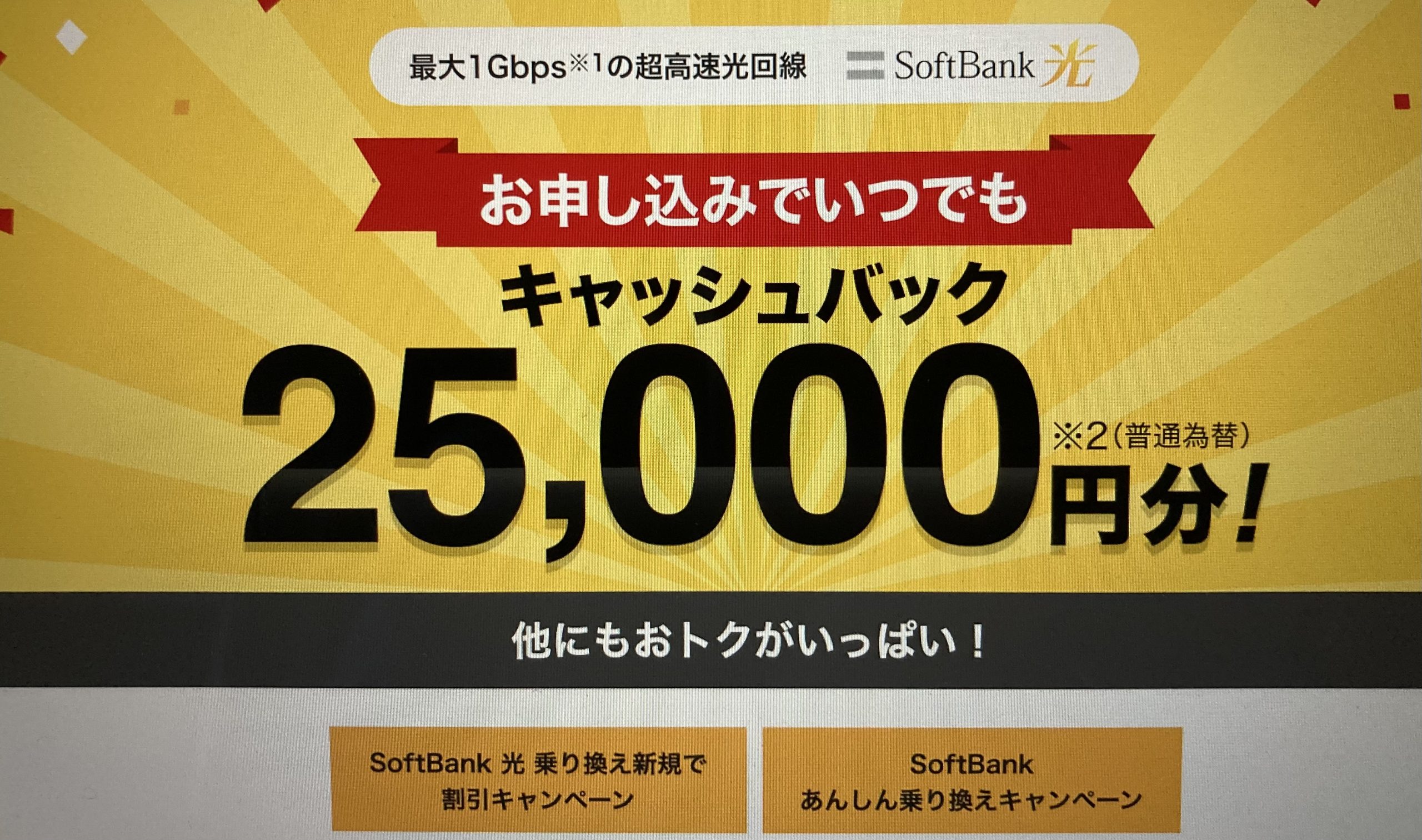 ヤフーBB25,000円キャッシュバックキャンペーン