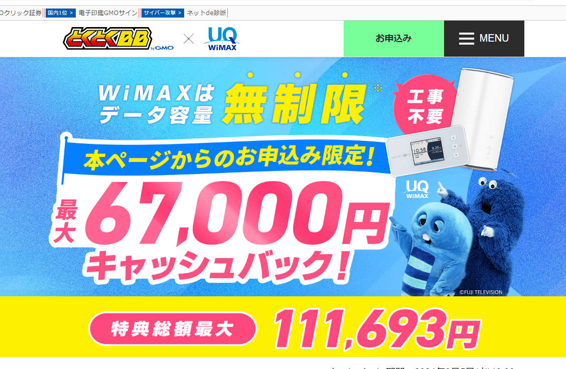 とくとくBB WiMAX 67000円キャッシュバック