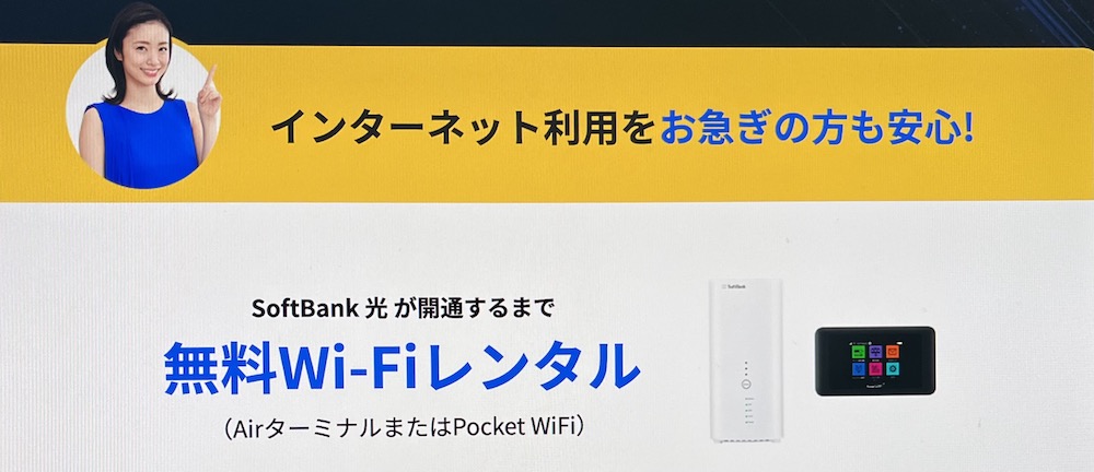 ソフトバンク光 無料Wi-Fiレンタル