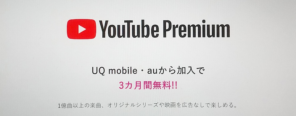 YouTube premium3か月無料