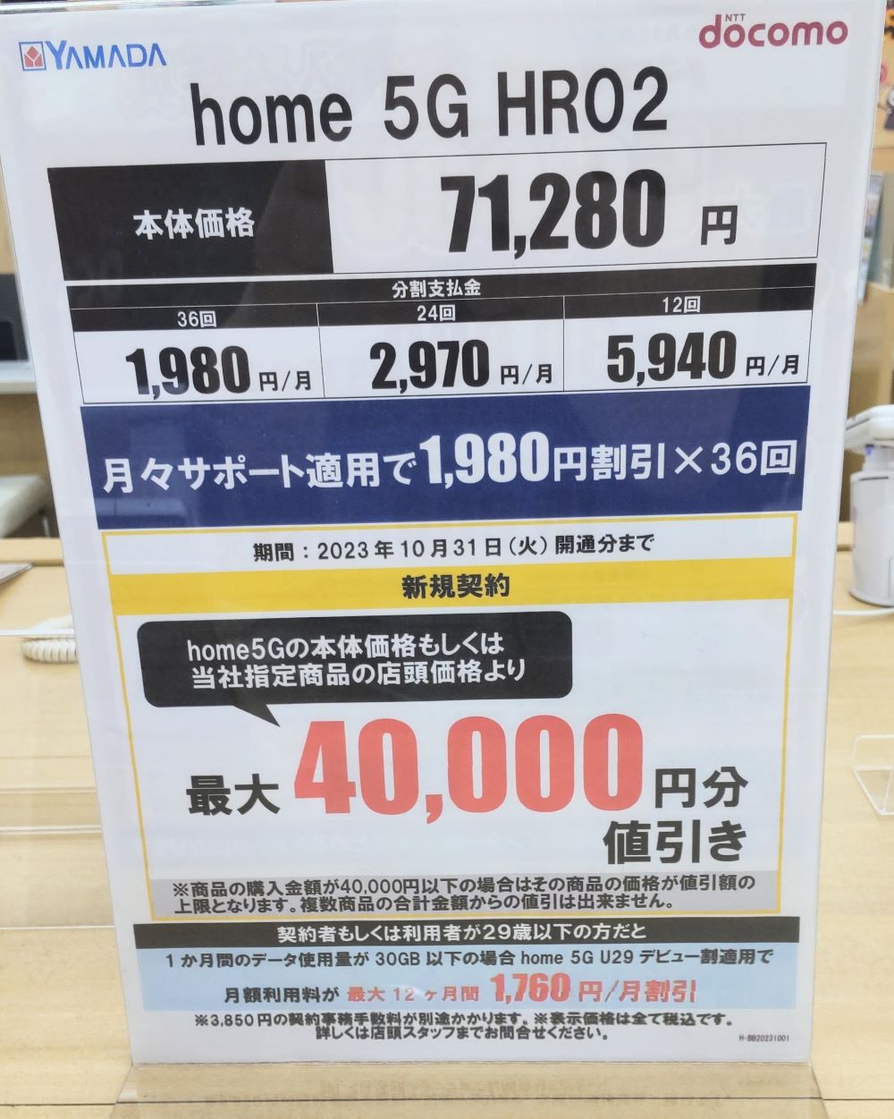 ヤマダ電機home5Gキャンペーン