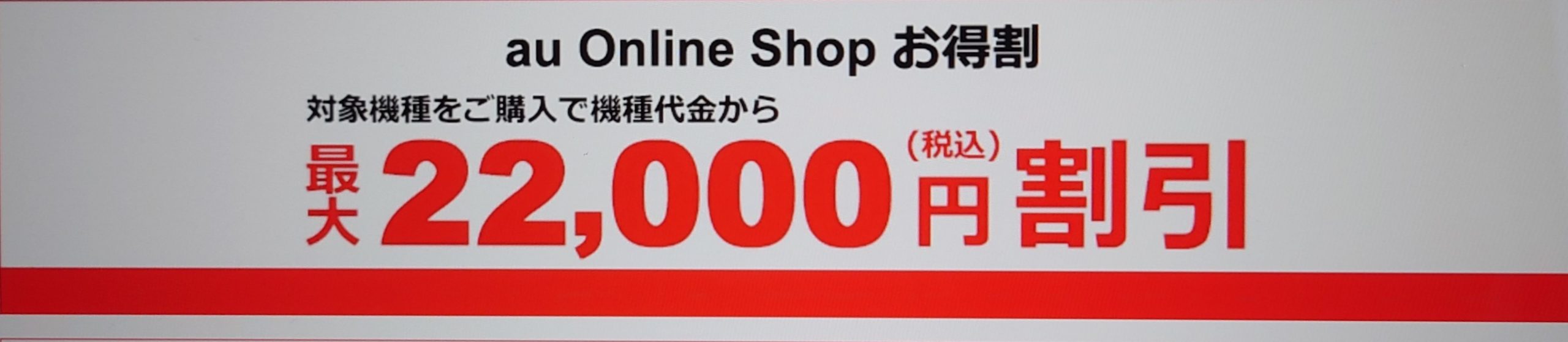 au Online Shop　お得割
