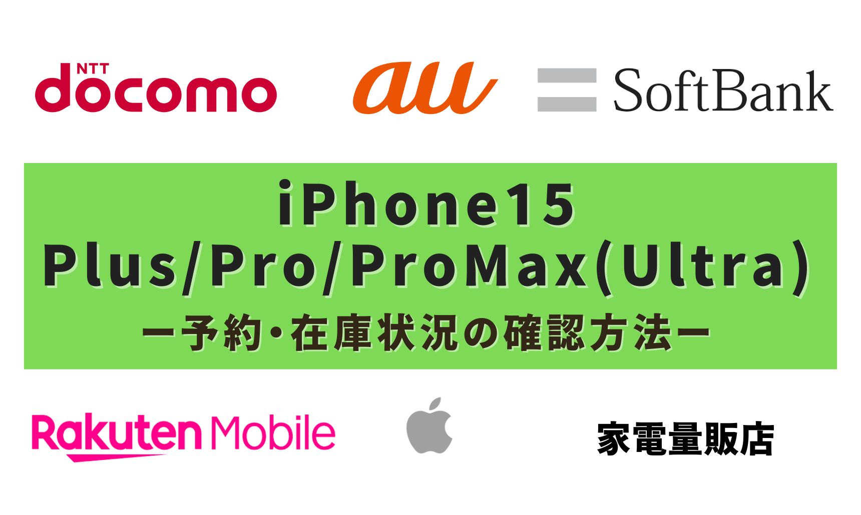 iPhone15Plus/Pro/ProMax(Ultra)予約・在庫状況の確認方法