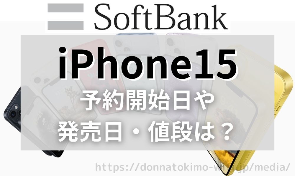 ソフトバンクのiPhone15の予約開始日や発売日・値段