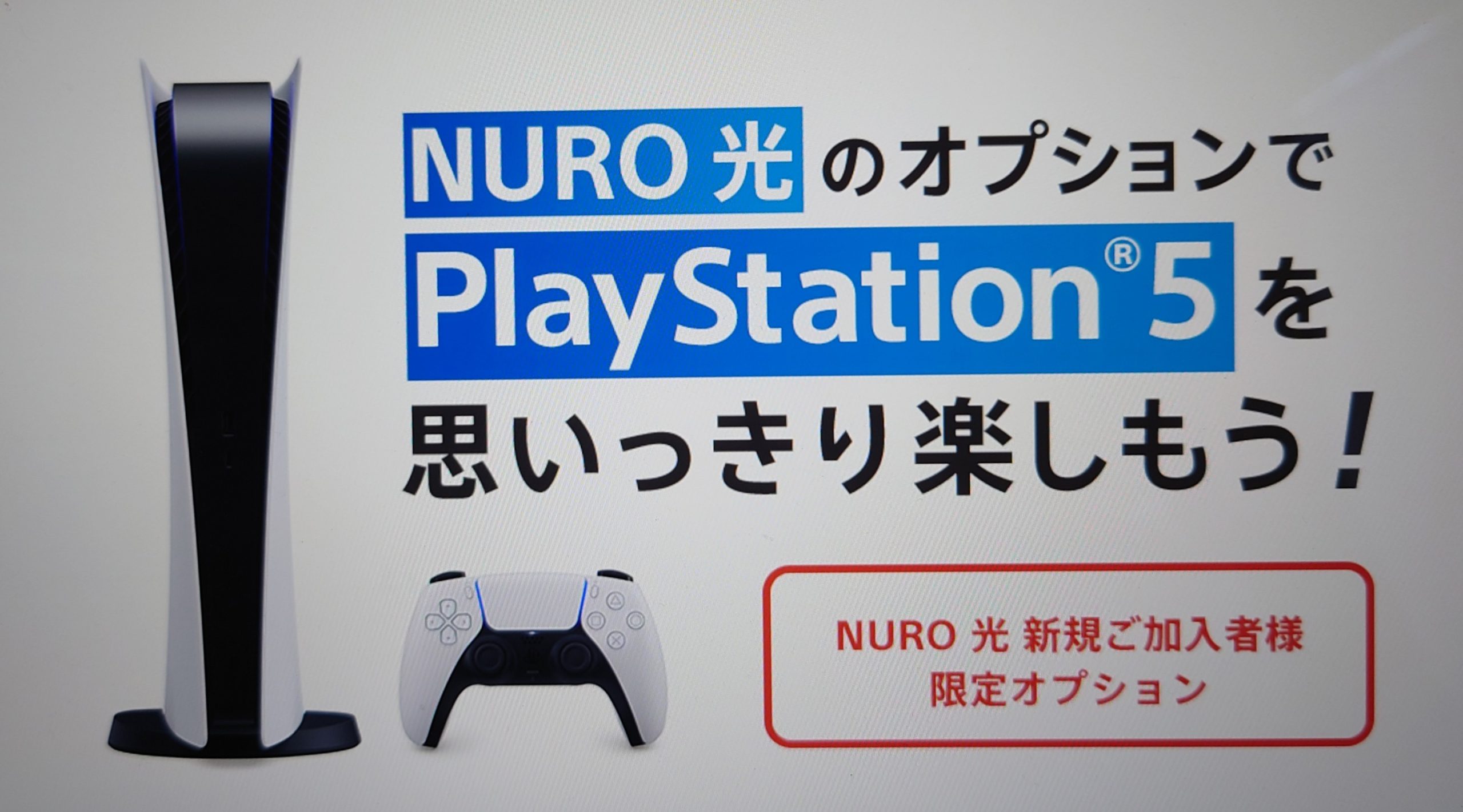 NURO光PlayStation5®