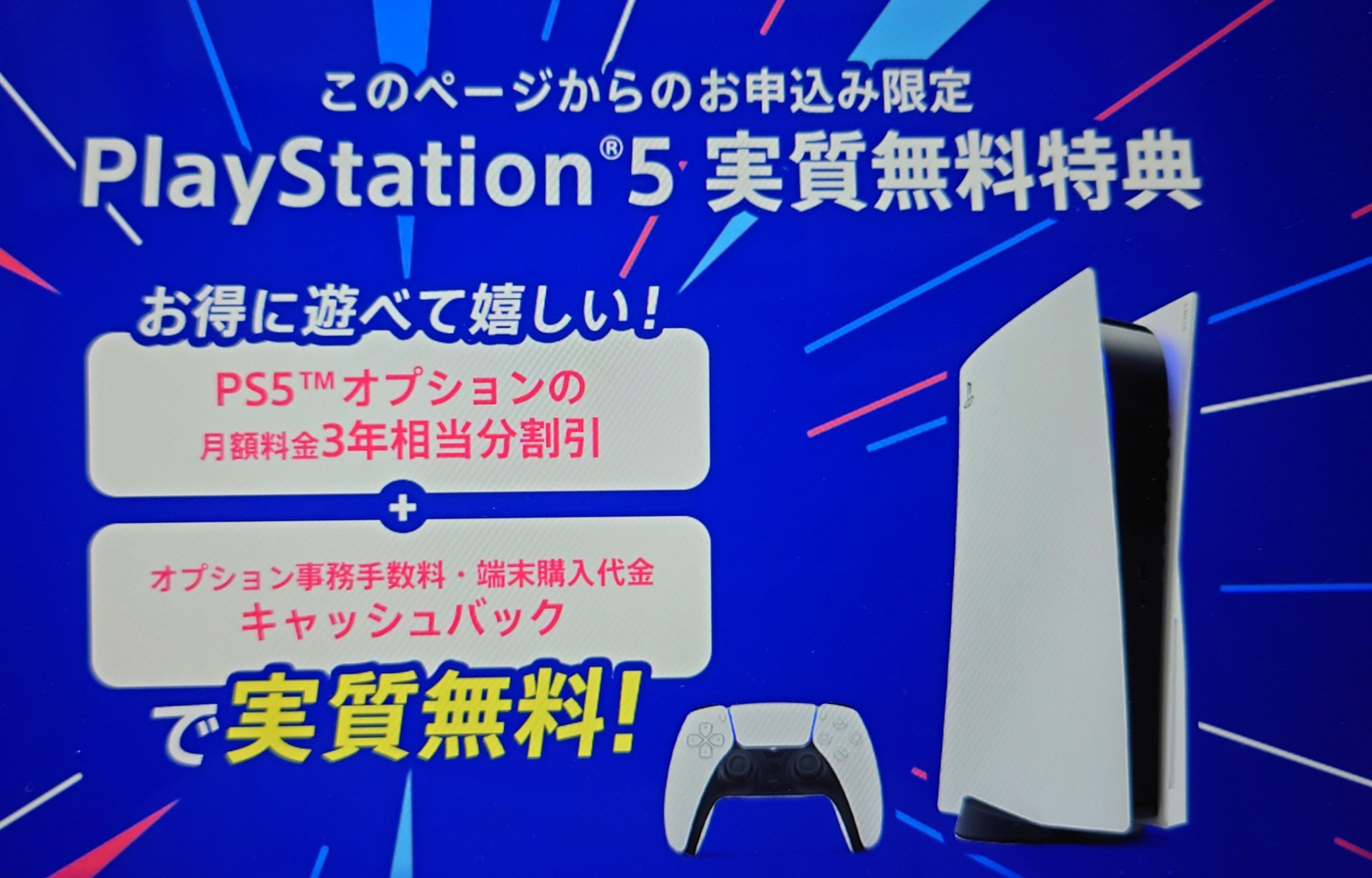 PlayStation®5実質無料特典