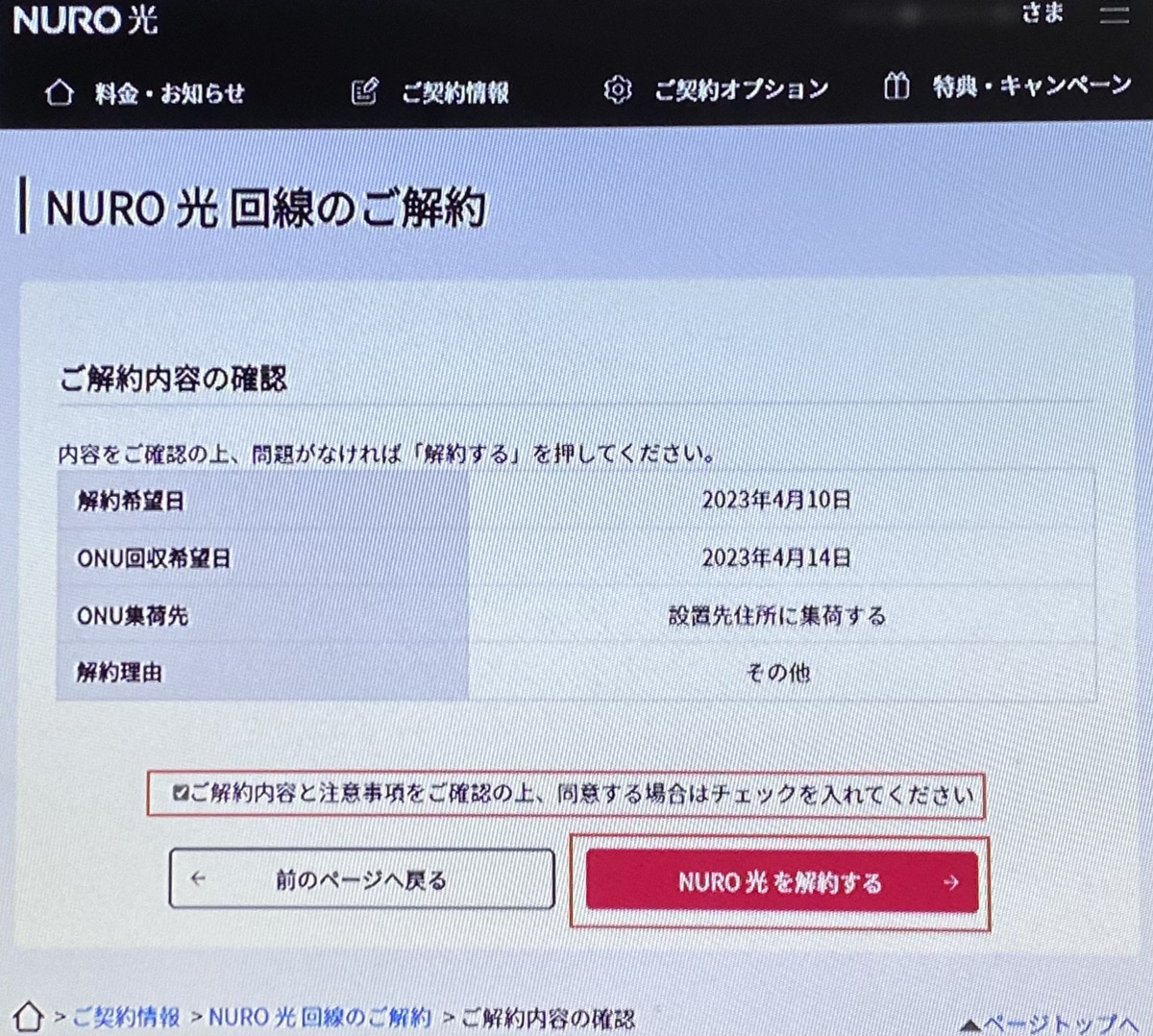 NURO光 解約 マイページ