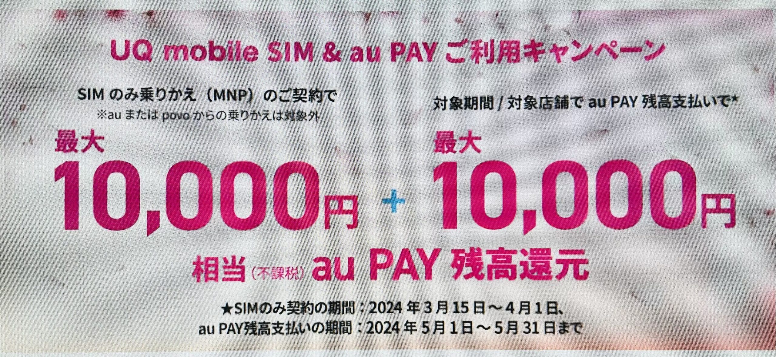 UQ mobile オンラインショップ限定 au PAY 残高還元の画像