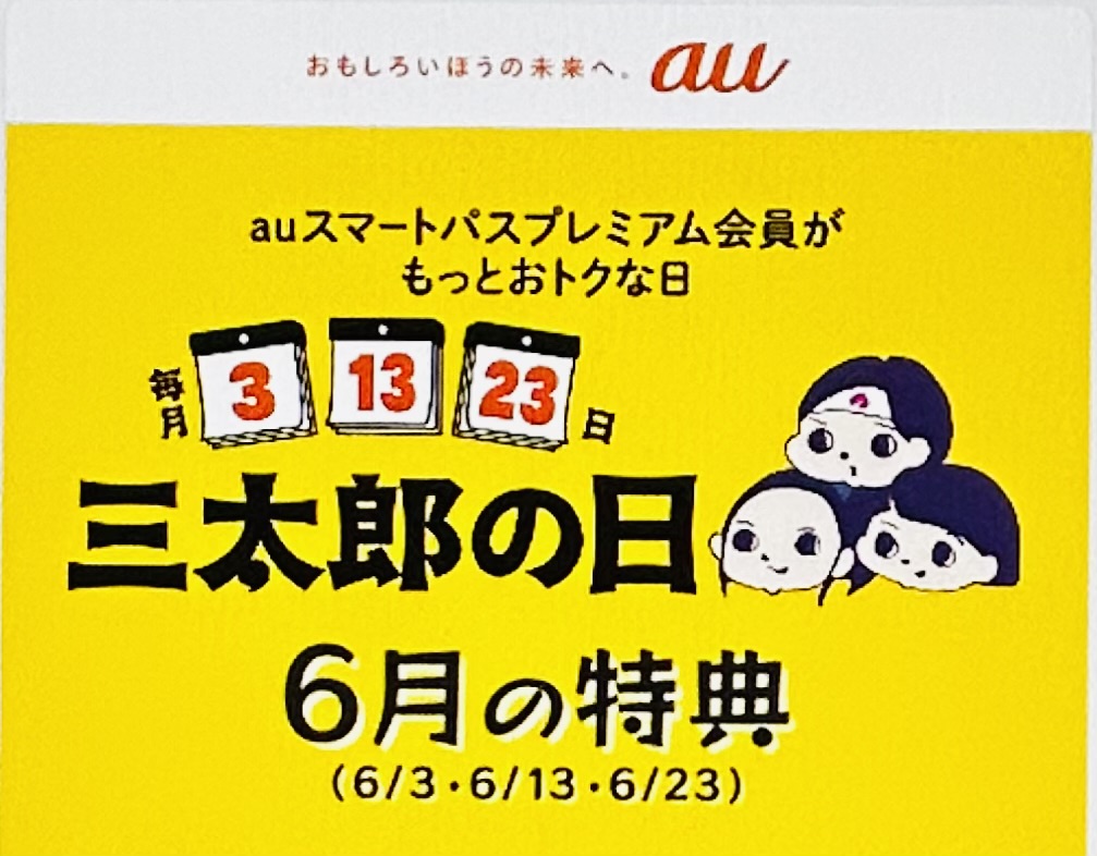 UQモバイルの三太郎の日キャンペーン画像