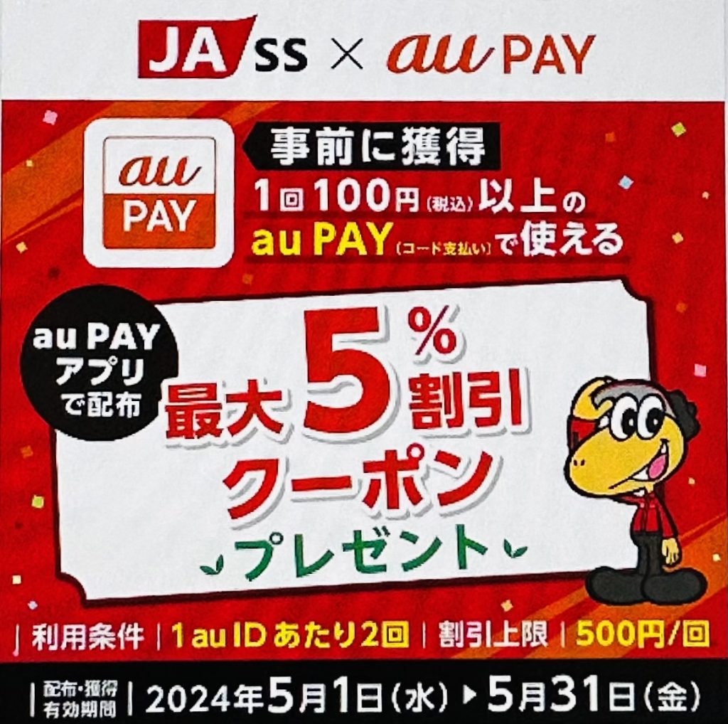 JA-SS×au PAYキャンペーン画像
