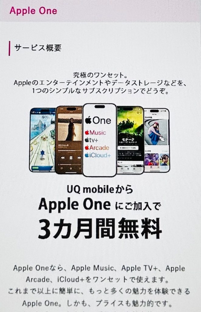 UQモバイルのApple Oneキャンペーン画像