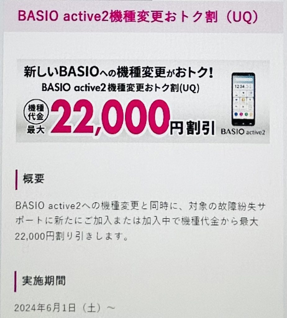 UQモバイルのBASIO active2機種代割引キャンペーン画像