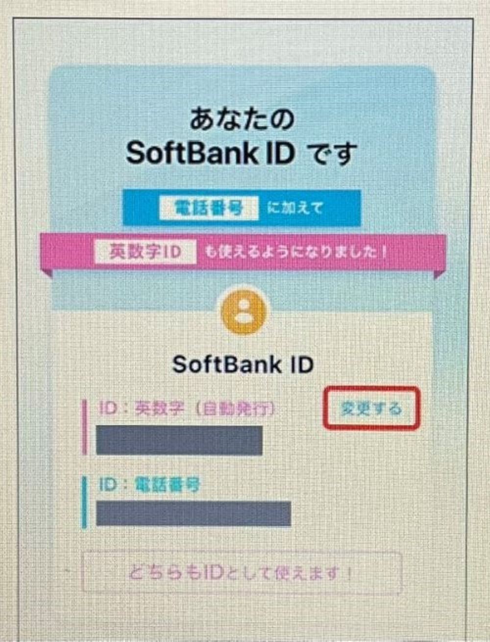 希望する「SoftBank ID」