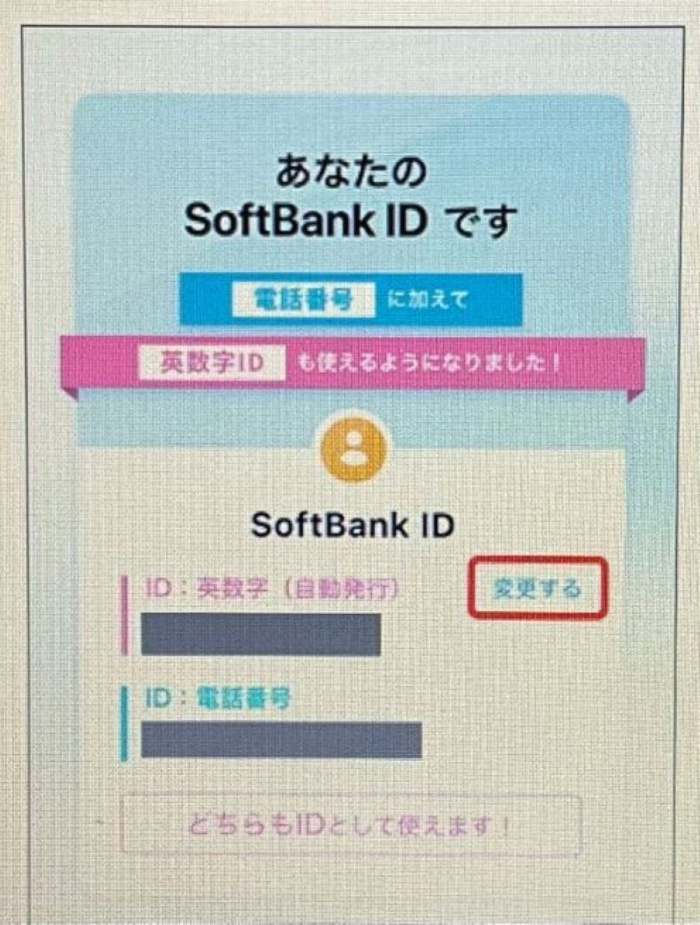 好きな「SoftBank ID」