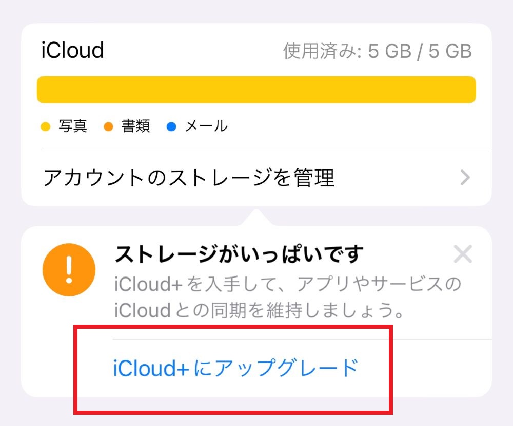 iCloud+ にアップグレード