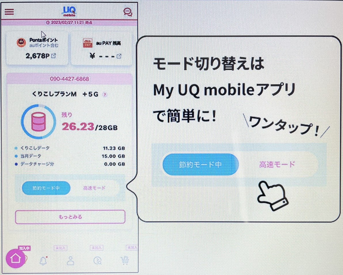 UQモバイル　アプリ