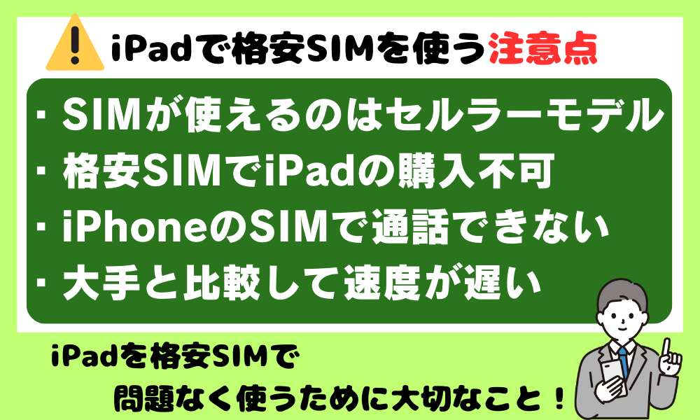 iPadで格安SIMを使うときに注意すべきポイント