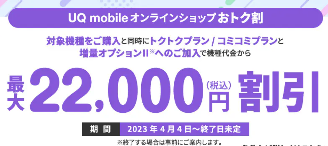 UQ mobile オンラインショップ限定 スペシャルセール　対象の料金プラン/オプション加入で最大20,000円（不課税）相当 au PAY 残高還元