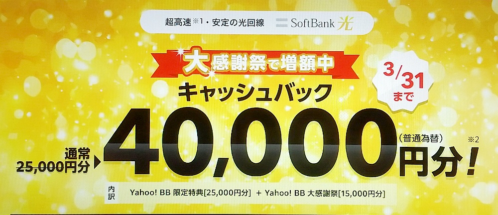 ソフトバンク光（Yahoo!BB）