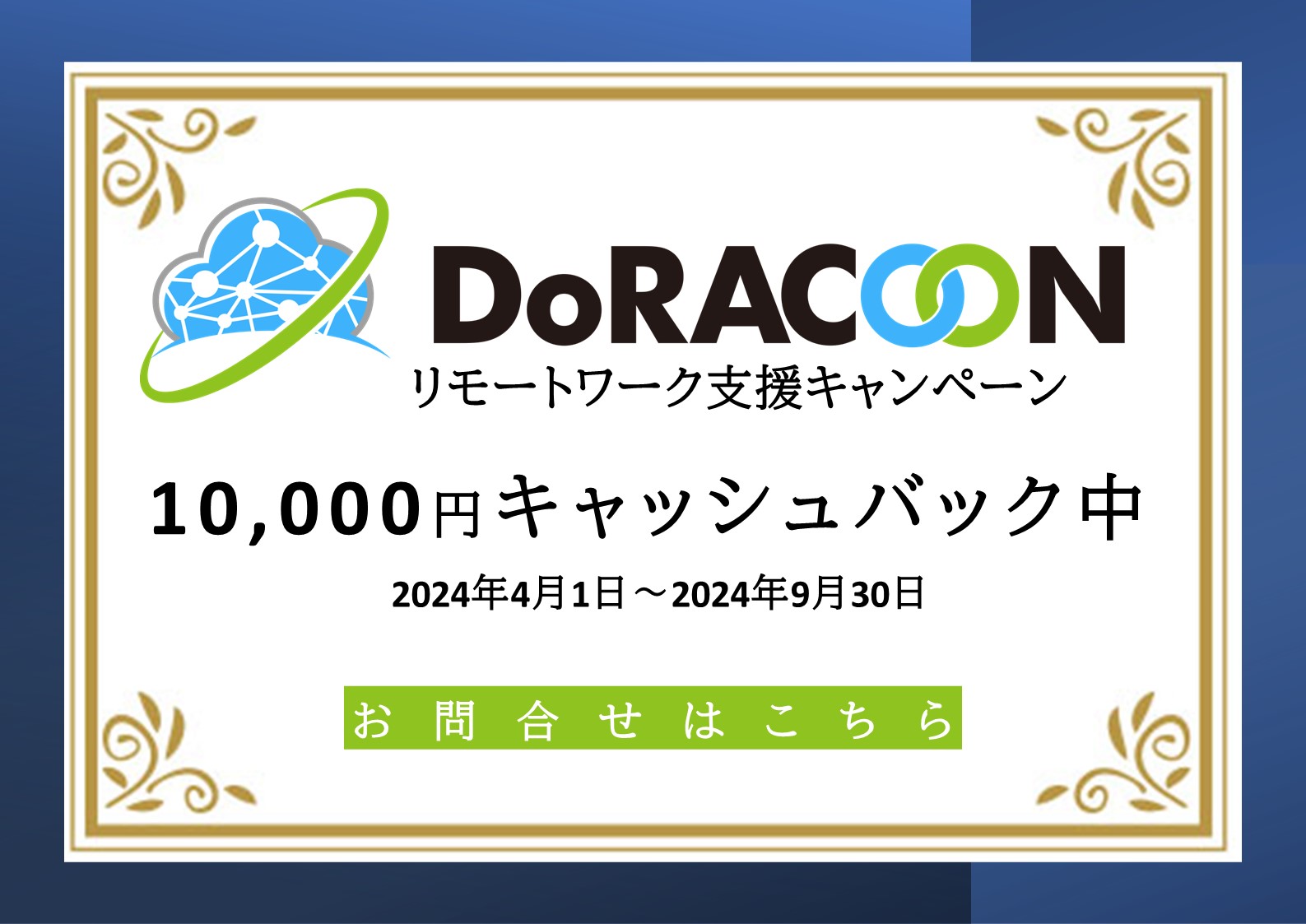 DoRACOONリモートワーク支援キャンペーン10,000円キャッシュバック中