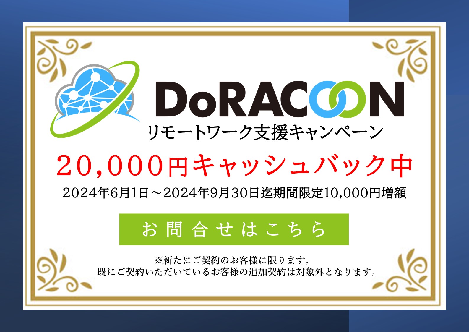 DoRACOONリモートワーク支援キャンペーン20,000円キャッシュバック中