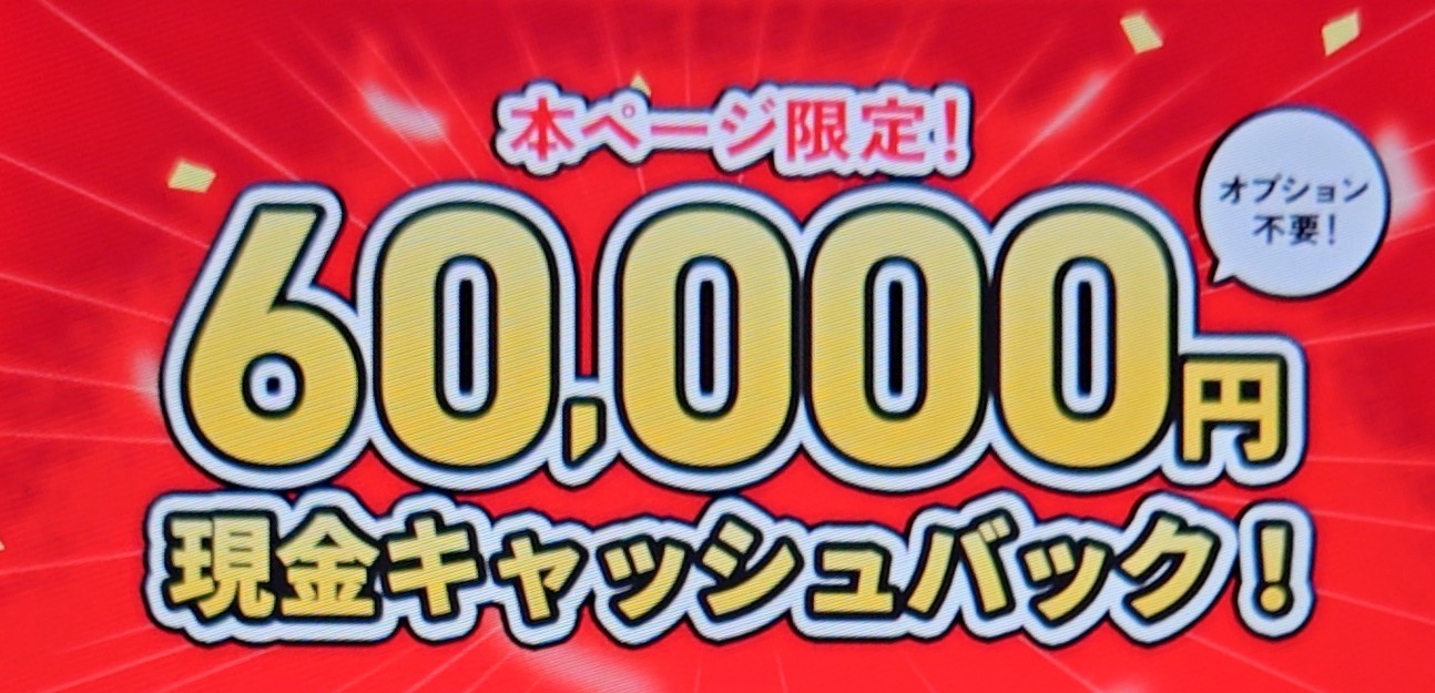 60,000円キャッシュバック
