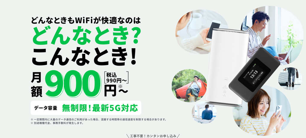 どんなときもWiFi月額990円~