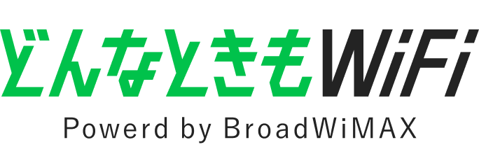 どんなときもWiFi